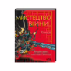 Книга Мистецтво війни - Сунь-цзи КСД (9786171299078) - Image 1