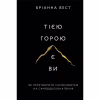 Книга Тією горою є ви. Як перетворити самосаботаж на самовдосконалення - Бріанна Вест BookChef (9786175480892) - Image 1