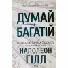 Книга Думай і багатій - Наполеон Гілл КСД (9786171291447) - Image 1