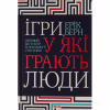 Книга Ігри, у які грають люди - Ерік Берн КСД (9786171286498) - Image 1