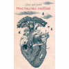 Книга Мистецтво любові - Еріх Фромм КСД (9786171286566) - Image 1