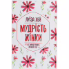 Книга Мудрість жінки - Луїза Хей КСД (9786171274532) - Image 1