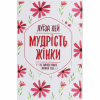 Книга Мудрість жінки - Луїза Хей КСД (9786171274532) - Image 1