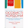 Книга Особисті кордони. Керівництво зі спокійного життя без травм і комплексів - Недра Ґловер Тавваб КСД (9786171299733) - Image 1
