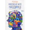 Книга Ніколи не їжте наодинці та інші секрети успіху завдяки широкому колу знайомств - Кейт Феррацці КСД (9786171295001) - Image 1