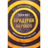 Книга Придурки на роботі. Токсичні колеги і що з ними робити - Тесса Вест КСД (9786171297852) - Image 1