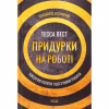 Книга Придурки на роботі. Токсичні колеги і що з ними робити - Тесса Вест КСД (9786171297852) - Image 1