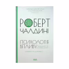 Книга Психологiя впливу - Роберт Чалдині КСД (9786171296251) - Image 1