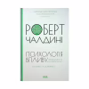 Книга Психологiя впливу - Роберт Чалдині КСД (9786171296251) - Image 1