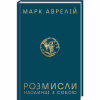 Книга Розмисли. Наодинці з собою - Марк Аврелій КСД (9786171276505) - Image 1