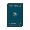 Книга Розмисли. Наодинці з собою - Марк Аврелій КСД (9786171276505) - Image 1