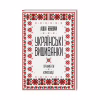 Книга Українські вишиванки. Орнаменти, композиції - Лідія Бебешко КСД (9786171259454) - Image 1