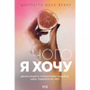 Книга Чого я хочу. Дванадцять потаємних бажань, щоб підкорити світ - Шарлотта Фокс Вебер КСД (9786171299399) - Image 1