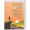 Книга Філософ, якому бракувало мудрості - Лоран Гунель КСД (9786171290822) - Image 1