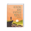 Книга Філософ, якому бракувало мудрості - Лоран Гунель КСД (9786171290822) - Image 1