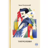 Книга Тигролови - Іван Багряний Видавництво РМ (9786178248932) - Image 1