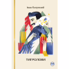 Книга Тигролови - Іван Багряний Видавництво РМ (9786178248932) - Image 1
