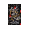 Книга Кров і попіл: Війна двох королев - Дженніфер Л. Арментраут BookChef (9786175481448) - Image 1