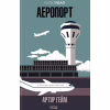 Книга Аеропорт - Артур Гейлі КСД (9786171500495) - Image 1