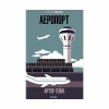 Книга Аеропорт - Артур Гейлі КСД (9786171500495) - Image 1