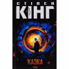 Книга Казка - Стівен Кінг КСД (9786171500136) - Image 1