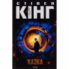 Книга Казка - Стівен Кінг КСД (9786171500136) - Image 1