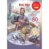 Книга Кругом світу за 80 днів - Жуль Верн Видавництво РМ (9786178280260) - Image 1