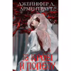Книга Кров і попіл: Із крові й попелу (Подарункове видання) - Дженніфер Л. Арментраут BookChef (9786175481486) - Image 1