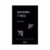 Книга Молоко і мед - Рупі Каур Vivat (9789669820006) - Image 1