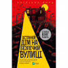Книга Останній дім на безпечній вулиці - Катріона Ворд Vivat (9789669828538) - Image 1