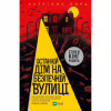 Книга Останній дім на безпечній вулиці - Катріона Ворд Vivat (9789669828538) - Image 1