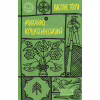 Книга Михайло Коцюбинський. Вибрані твори Yakaboo Publishing (9786178107956) - Image 1