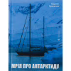 Книга Мрія про Антарктиду - Маркіян Прохасько Видавництво Старого Лева (9789666799886) - Image 1
