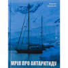 Книга Мрія про Антарктиду - Маркіян Прохасько Видавництво Старого Лева (9789666799886) - Image 1