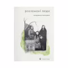 Книга Розламані люди - Катерина Міхаліцина Видавництво Старого Лева (9789664481332) - Image 1