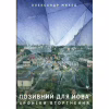 Книга Позивний для Йова. Хроніки вторгнення - Олександр Михед Видавництво Старого Лева (9789664481356) - Image 1