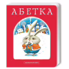 Книга Абетка - Іван Малкович, Леонід Куліш-Зіньків, Платон Воронько А-ба-ба-га-ла-ма-га (9789667047337) - Image 1