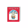 Книга Абетка - Іван Малкович, Леонід Куліш-Зіньків, Платон Воронько А-ба-ба-га-ла-ма-га (9789667047337) - Image 1
