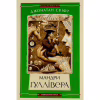 Книга Мандри Ґуллівера - Джонатан Свіфт А-ба-ба-га-ла-ма-га (9789667047436) - Image 1