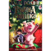 Книга Різдвяна свинка - Джоан Ролінґ А-ба-ба-га-ла-ма-га (9786175852217) - Image 1