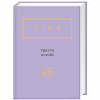 Книга Триста поезій - Ліна Костенко А-ба-ба-га-ла-ма-га (9786175850350) - Image 1