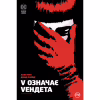 Комікс V означає Vендета - Алан Мур Видавництво РМ (9786178280475) - Image 1