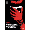 Комікс V означає Vендета - Алан Мур Видавництво РМ (9786178280475) - Image 1