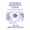 Книга Позбудься звички бути собою. Зміни власне мислення - Джо Диспенза BookChef (9786175480939) - Image 1