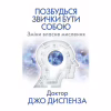 Книга Позбудься звички бути собою. Зміни власне мислення - Джо Диспенза BookChef (9786175480939) - Image 1