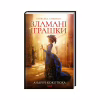 Книга Зламані іграшки. Київська сищиця - Андрій Кокотюха КСД (9786171290808) - Image 1