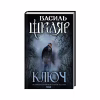 Книга Ключ - Василь Шкляр КСД (9786171500648) - Image 1
