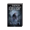 Книга Ключ - Василь Шкляр КСД (9786171500648) - Image 1
