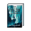 Книга На лезі клинка - Джо Аберкромбі КСД (9786171501799) - Image 1