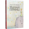 Книга Маленький принц - Антуан де Сент-Екзюпері Видавництво РМ (9786178280543) - Image 1